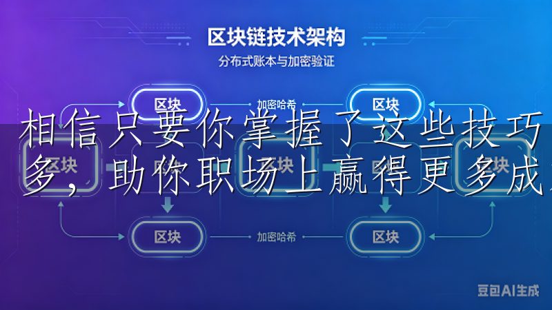 相信只要你掌握了这些技巧，工作中的繁琐事务将会变得轻松许多，助你职场上赢得更多成就。