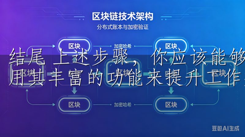 结尾 上述步骤，你应该能够快速下载欧意OK官网客户端，利用其丰富的功能来提升工作效率。
