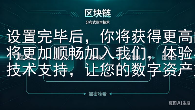 设置完毕后，你将获得更高的工作效率，客户端进行沟通与协作将更加顺畅加入我们，体验实时行情、丰富的交易品种和专业的技术支持，让您的数字资产交易之旅更加顺畅。