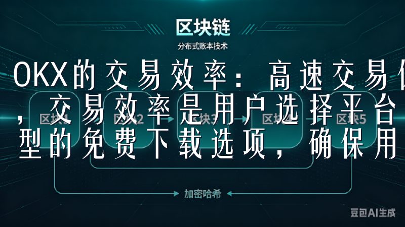 OKX的交易效率：高速交易体验的背后 在加密货币交易领域，交易效率是用户选择平台的重要考量因素之一我们提供多种类型的免费下载选项，确保用户能够轻松找到所需的资源。