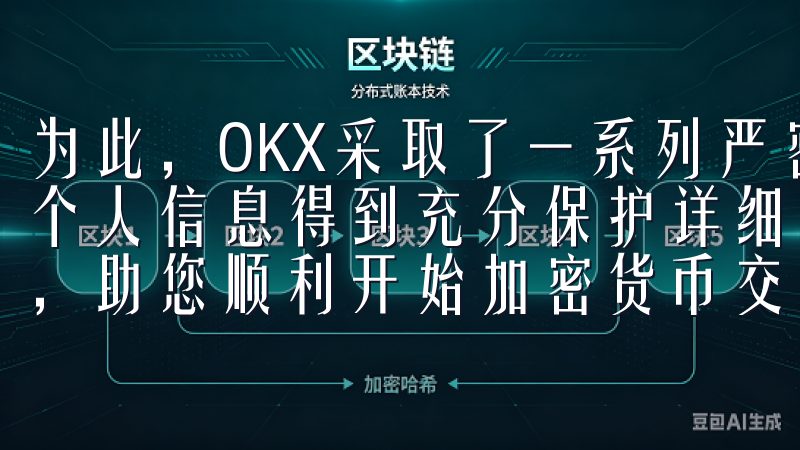 为此，OKX采取了一系列严密的安全措施，确保用户的资金和个人信息得到充分保护详细介绍注册流程、身份验证及安全设置，助您顺利开始加密货币交易。