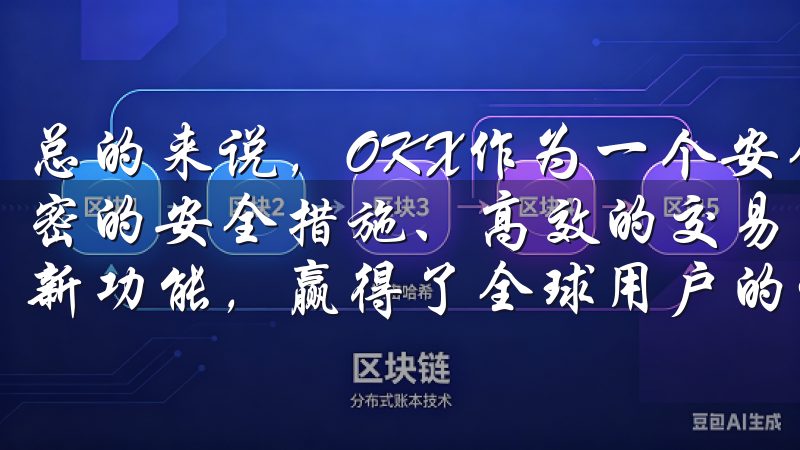 总的来说，OKX作为一个安全高效的加密货币平台，通过其严密的安全措施、高效的交易系统、人性化的用户体验和不断的创新功能，赢得了全球用户的信赖和支持。