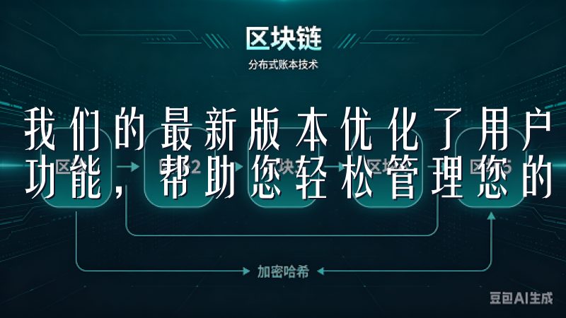 我们的最新版本优化了用户界面，提升了交易速度，并新增多种功能，帮助您轻松管理您的资产。