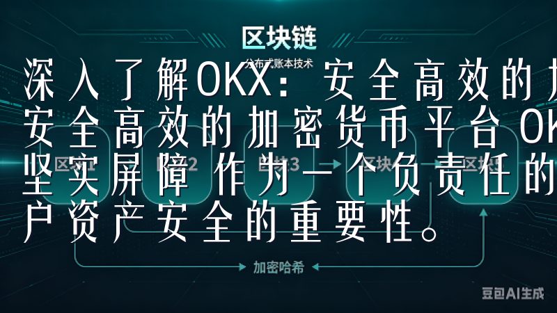 深入了解OKX：安全高效的加密货币平台 深入了解OKX：安全高效的加密货币平台 OKX的安全措施：保护用户资产的坚实屏障 作为一个负责任的加密货币交易平台，OKX深知用户资产安全的重要性。