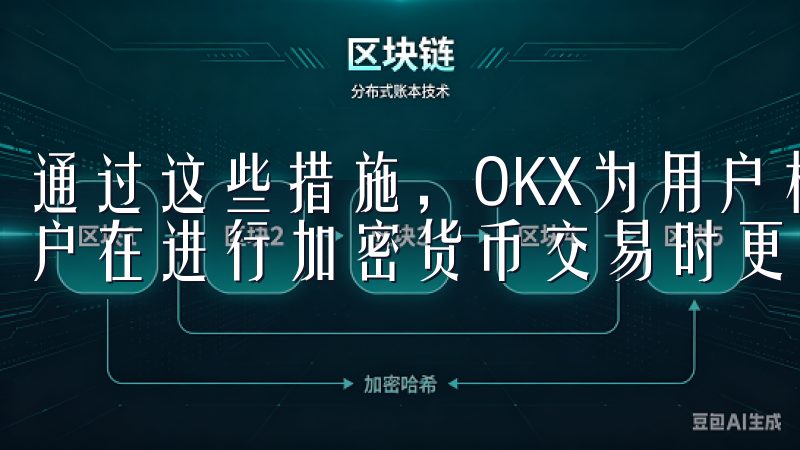 通过这些措施，OKX为用户构建了一道坚实的安全屏障，让用户在进行加密货币交易时更加安心。