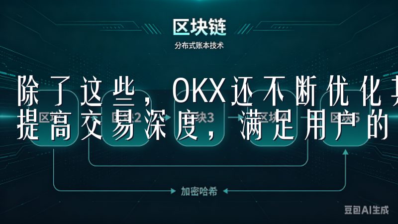 除了这些，OKX还不断优化其交易产品，如推出新的交易对和提高交易深度，满足用户的多样化需求。