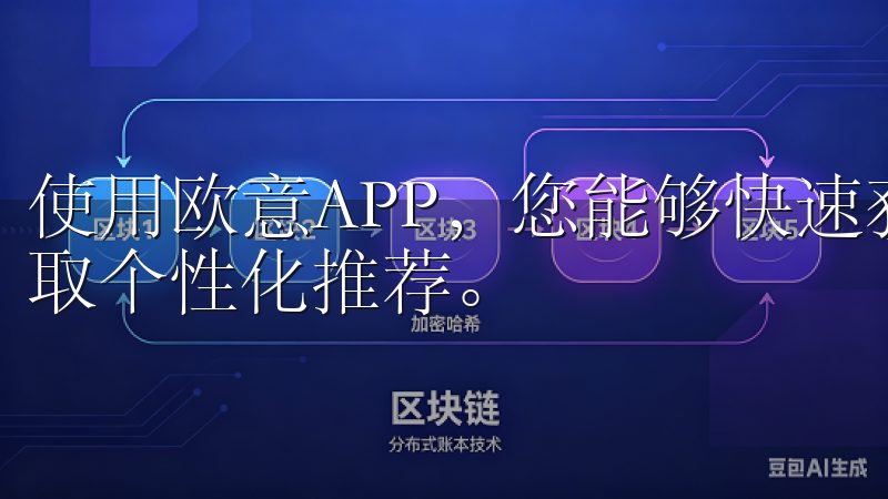 使用欧意APP，您能够快速获取最新资讯、享受在线服务和获取个性化推荐。