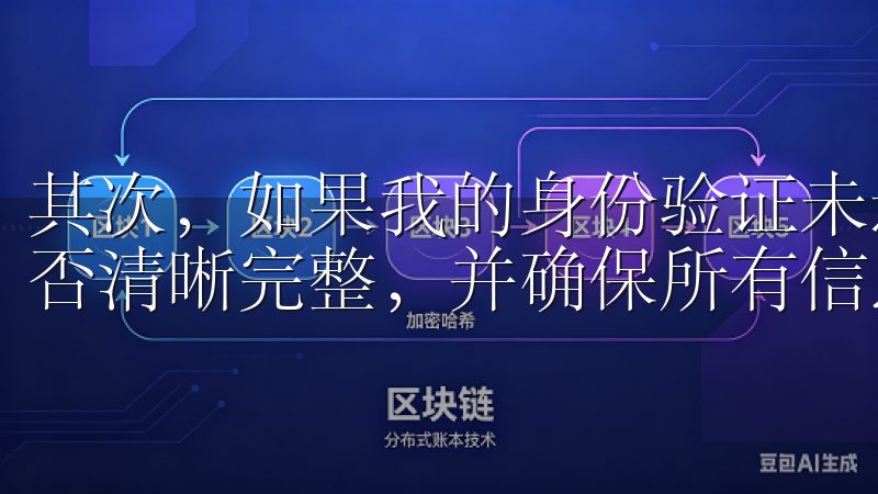 其次，如果我的身份验证未通过，我需要检查上传的身份证件是否清晰完整，并确保所有信息填写正确。