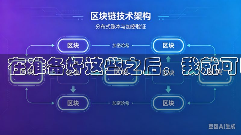 在准备好这些之后，我就可以开始注册过程了。