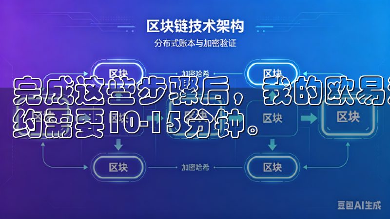 完成这些步骤后，我的欧易海外账户就注册成功了，整个过程大约需要10-15分钟。