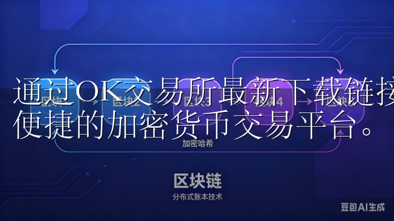 通过OK交易所最新下载链接，轻松获取官方应用，体验安全、便捷的加密货币交易平台。