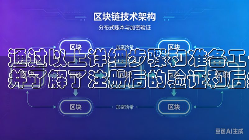 通过以上详细步骤和准备工作，我成功地注册了欧易海外账户，并了解了注册后的验证和后续操作。