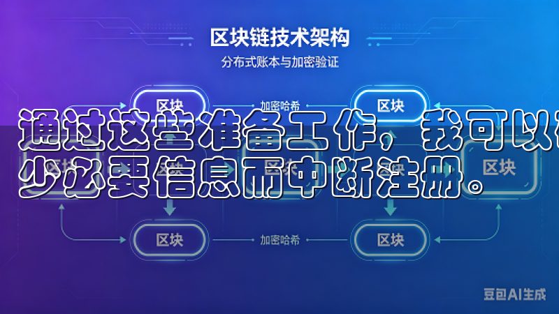 通过这些准备工作，我可以确保注册过程顺利进行，避免因为缺少必要信息而中断注册。