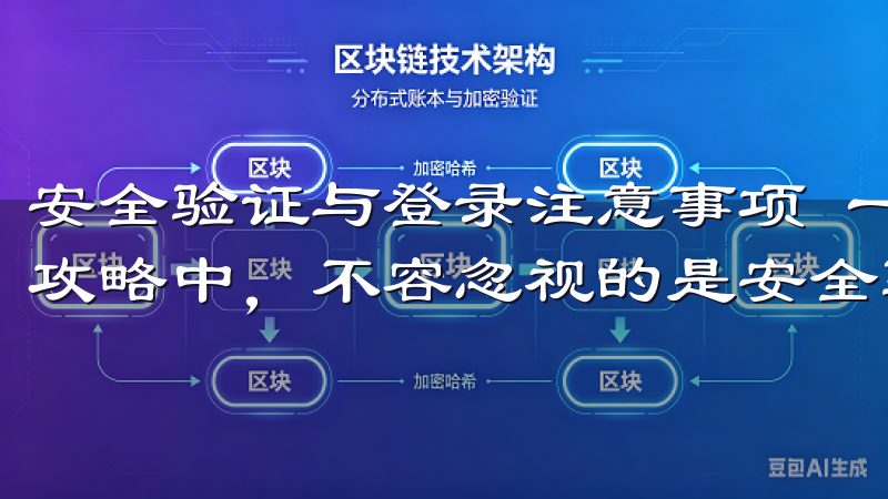 安全验证与登录注意事项 一步到位的Ok交易所登录地址访问攻略中，不容忽视的是安全验证步骤。