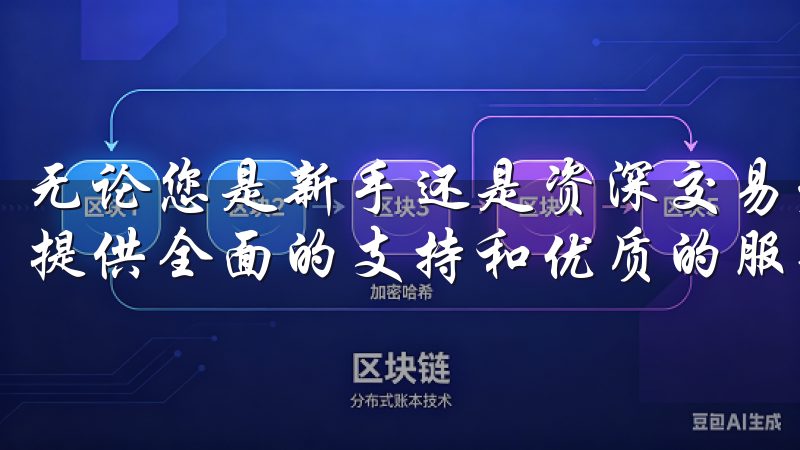 无论您是新手还是资深交易者，欧意交易所app官网都将为您提供全面的支持和优质的服务，让交易变得更加简单与便捷。