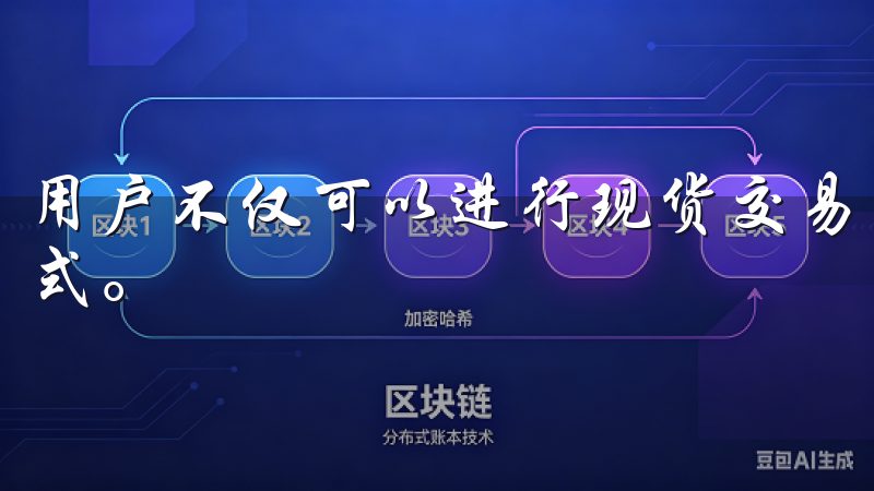 用户不仅可以进行现货交易，还可以参与杠杆交易等多种投资方式。
