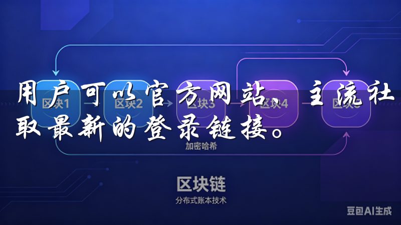 用户可以官方网站、主流社交媒体或相关的加密货币资讯网站获取最新的登录链接。