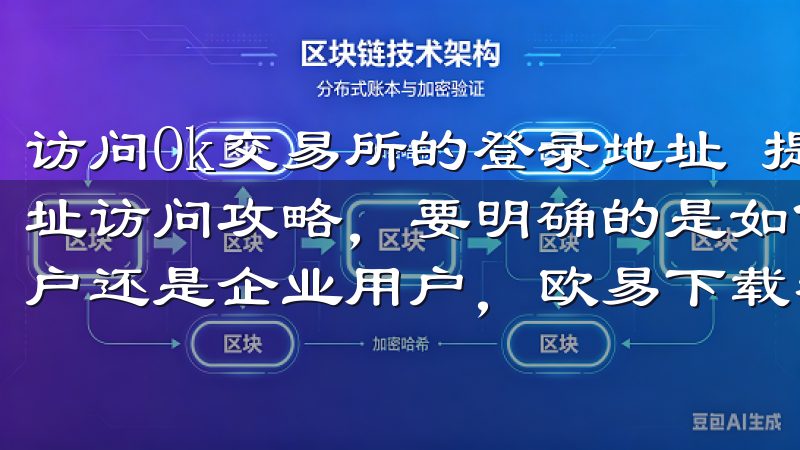 访问Ok交易所的登录地址 提出一步到位的Ok交易所登录地址访问攻略，要明确的是如何找到正确的登录地址无论是个人用户还是企业用户，欧易下载都能满足您的多样化需求。