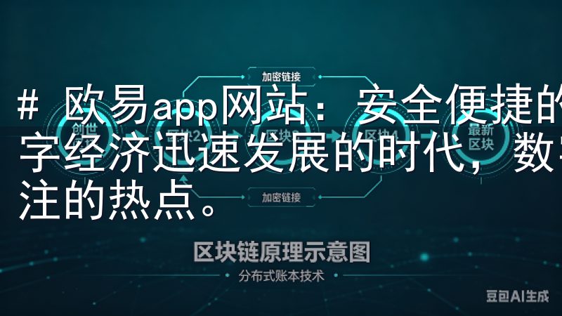 # 欧易app网站：安全便捷的数字货币交易平台 在当今数字经济迅速发展的时代，数字货币的交易成为越来越多投资者关注的热点。
