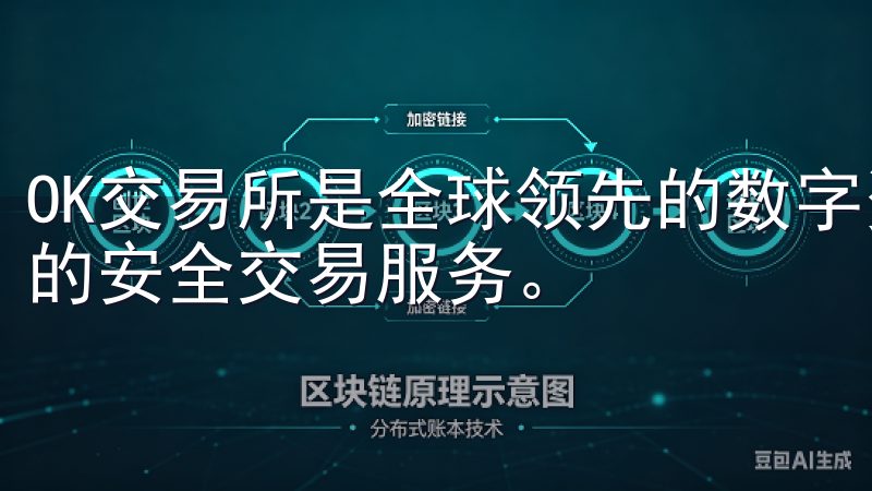 OK交易所是全球领先的数字资产交易平台，提供多种加密货币的安全交易服务。