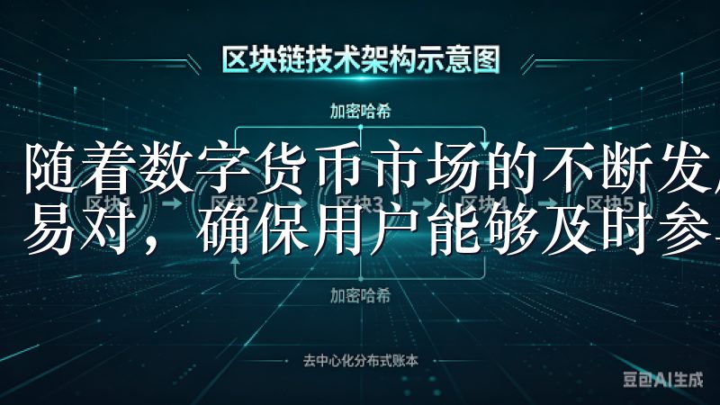 随着数字货币市场的不断发展，欧易app也在持续增加新的交易对，确保用户能够及时参与最新的市场反应。