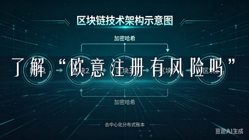 了解“欧意注册有风险吗”是很多用户关注的话题。