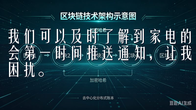 我们可以及时了解到家电的运转状态，若设备出现异常，APP会第一时间推送通知，让我们可以迅速处理问题，免去不必要的困扰。
