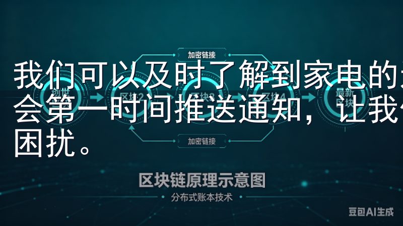 我们可以及时了解到家电的运转状态，若设备出现异常，APP会第一时间推送通知，让我们可以迅速处理问题，免去不必要的困扰。