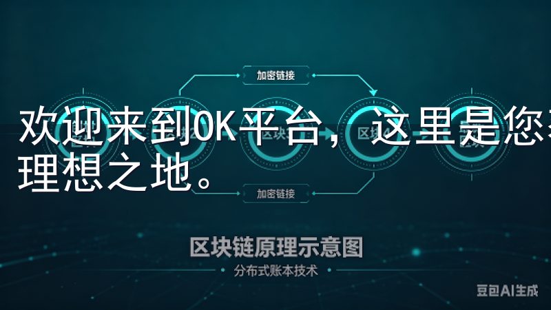 欢迎来到OK平台，这里是您获取最新区块链资讯和交易信息的理想之地。