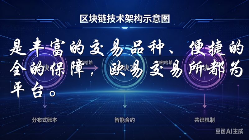 是丰富的交易品种、便捷的界面设计，还是高效的交易执行及安全的保障，欧易交易所都为用户提供了一个理想的虚拟货币交易平台。