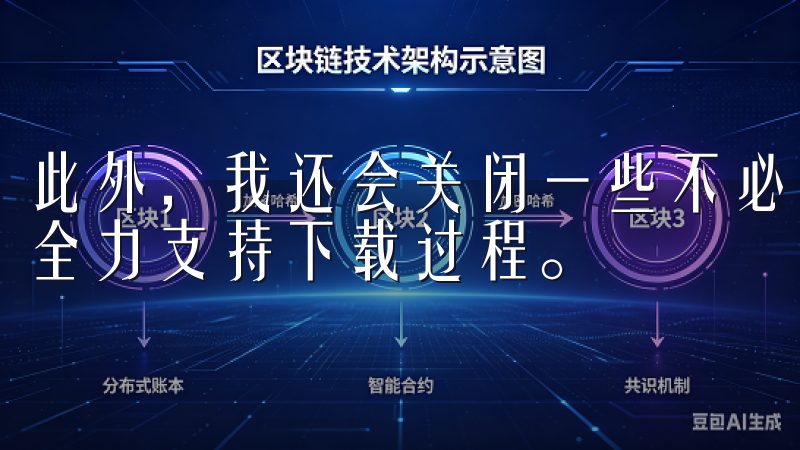 此外，我还会关闭一些不必要的后台程序，以确保我的设备能够全力支持下载过程。