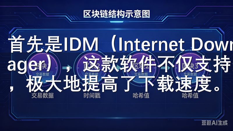 首先是IDM（Internet Download Manager），这款软件不仅支持多线程下载，还能自动断点续传，极大地提高了下载速度。