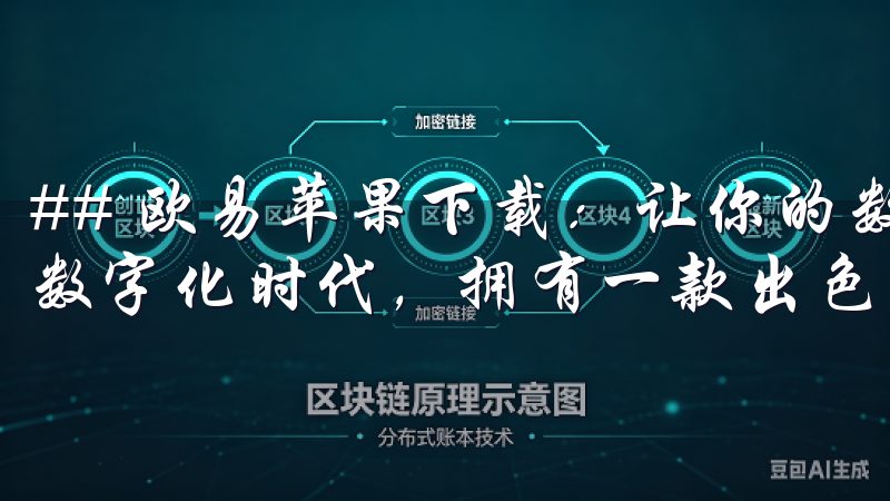 ## 欧易苹果下载：让你的数字资产管理更轻松 在如今这个数字化时代，拥有一款出色的数字资产管理工具显得尤为重要。