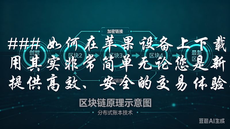 ### 如何在苹果设备上下载欧易 在苹果设备上下载欧易应用其实非常简单无论您是新手还是专业交易者，OKx 都为您提供高效、安全的交易体验。