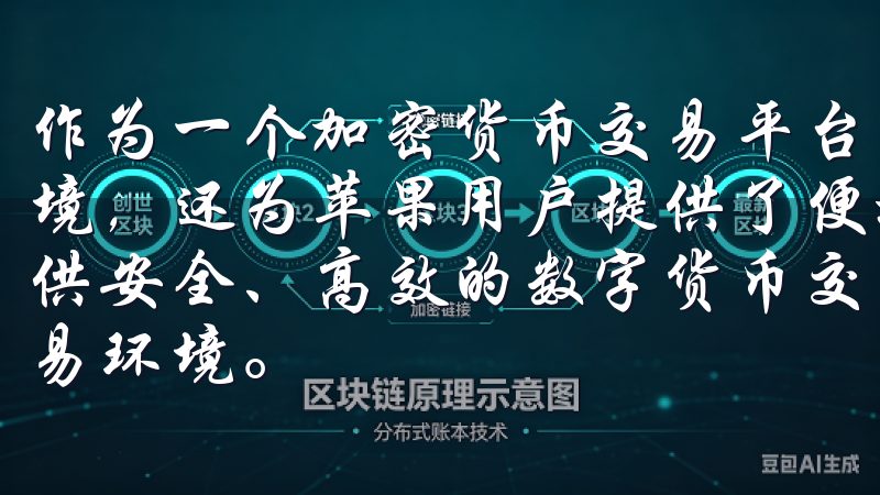 作为一个加密货币交易平台，欧易不仅提供了安全可靠的交易环境，还为苹果用户提供了便捷的下载选项OK交易平台为用户提供安全、高效的数字货币交易服务，致力于打造透明、公正的交易环境。