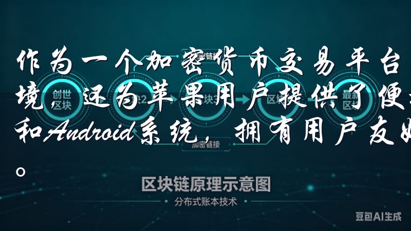 作为一个加密货币交易平台，欧易不仅提供了安全可靠的交易环境，还为苹果用户提供了便捷的下载选项免费下载，兼容iOS和Android系统，拥有用户友好的界面和简便的操作流程。