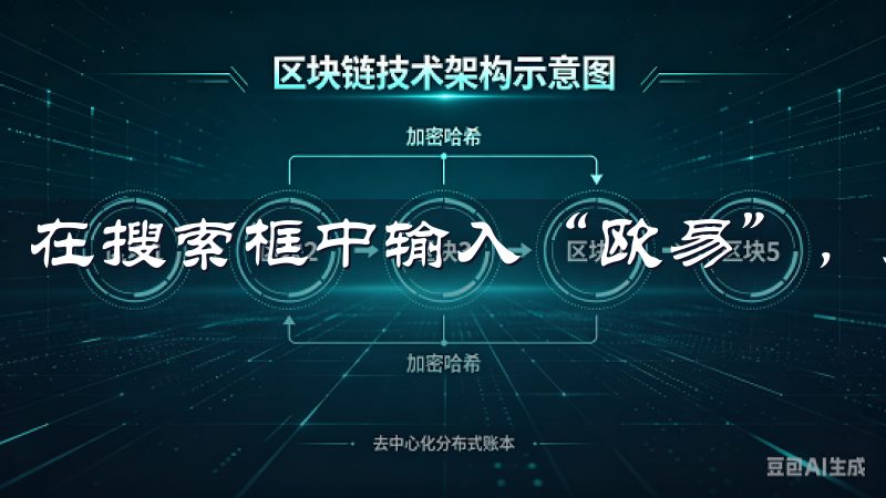 在搜索框中输入“欧易”，点击搜索。