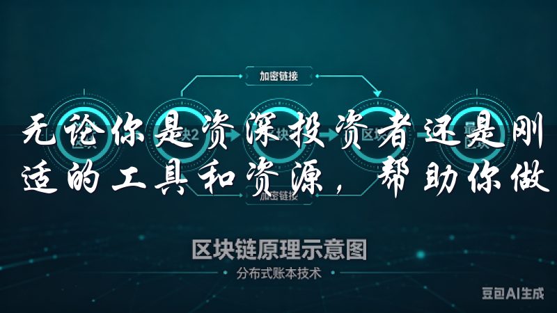 无论你是资深投资者还是刚刚入门的新手，欧易都能为你提供合适的工具和资源，帮助你做出明智的投资选择。