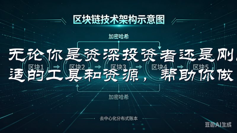无论你是资深投资者还是刚刚入门的新手，欧易都能为你提供合适的工具和资源，帮助你做出明智的投资选择。