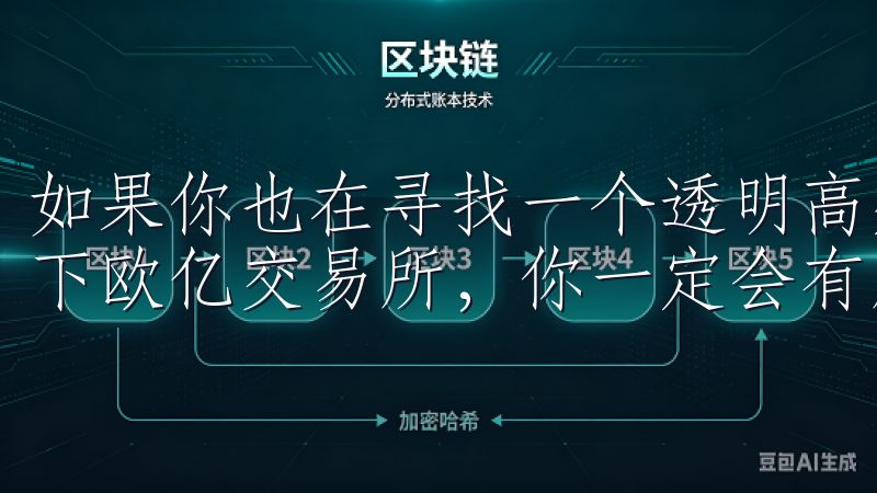 如果你也在寻找一个透明高效的数字货币交易平台，不妨尝试一下欧亿交易所，你一定会有所收获。