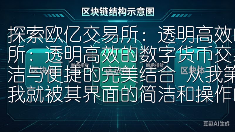 探索欧亿交易所：透明高效的数字货币交易体验 探索欧亿交易所：透明高效的数字货币交易体验 欧亿交易所的用户体验：简洁与便捷的完美结合 从我第一次踏入欧亿交易所的那一刻起，我就被其界面的简洁和操作的便捷所吸引。