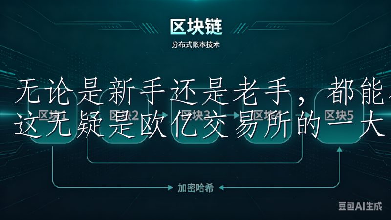 无论是新手还是老手，都能在这里找到适合自己的资源和支持，这无疑是欧亿交易所的一大亮点。