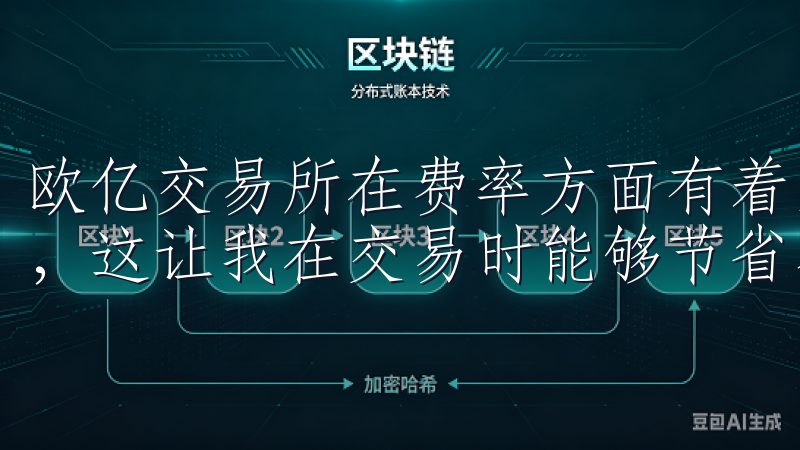 欧亿交易所在费率方面有着显著的优势，他们的交易费率非常低，这让我在交易时能够节省不少成本。