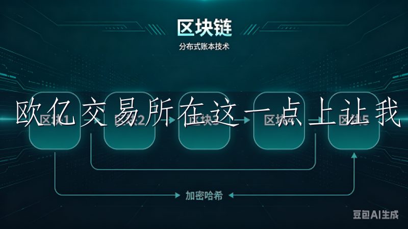 欧亿交易所在这一点上让我非常放心。