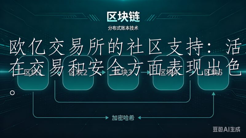 欧亿交易所的社区支持：活跃的用户交流平台 欧亿交易所不仅在交易和安全方面表现出色，还在社区支持方面有着独特的优势。