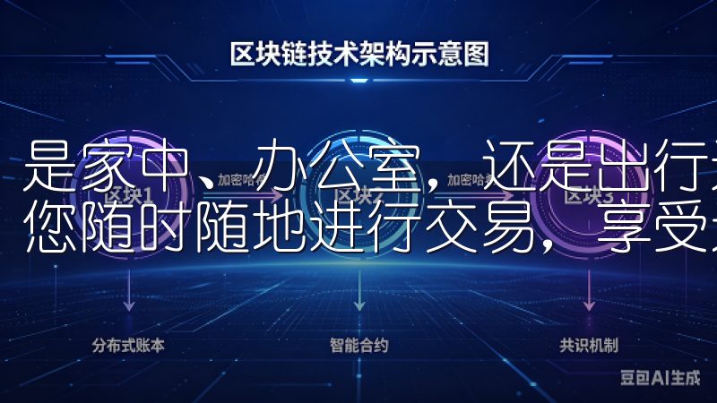 是家中、办公室，还是出行途中，优选数字货币交易所的下载让您随时随地进行交易，享受无缝的投资体验。