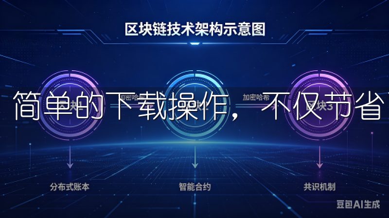 简单的下载操作，不仅节省了时间，更避免了繁琐的安装步骤。