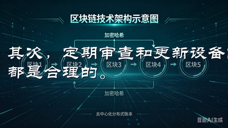 其次，定期审查和更新设备的权限设置，确保所有APP的权限都是合理的。