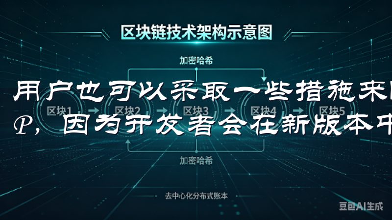 用户也可以采取一些措施来降低风险：首先，定期更新欧意APP，因为开发者会在新版本中修补已知的安全漏洞。