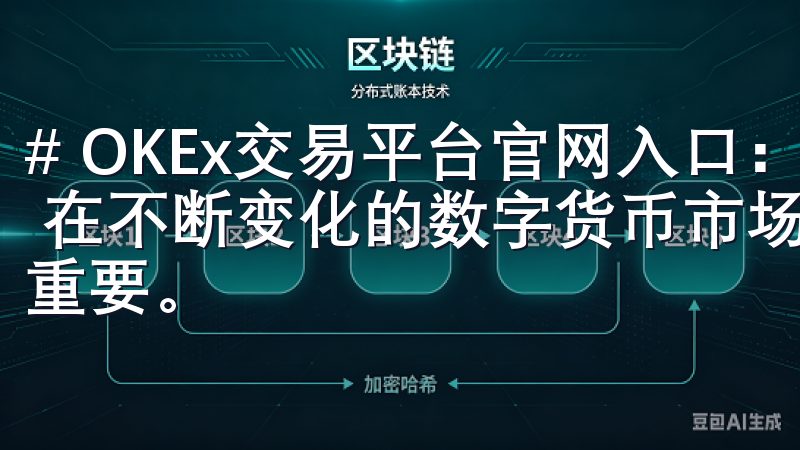 # OKEx交易平台官网入口：快速体验全球领先的交易服务 在不断变化的数字货币市场中，选择一个可靠的交易平台至关重要。
